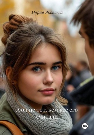 А он не тот, кем все его считали. Мария Яковлева