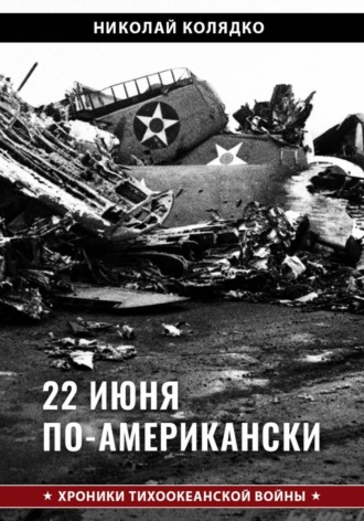 Николай Колядко. 22 июня по-американски