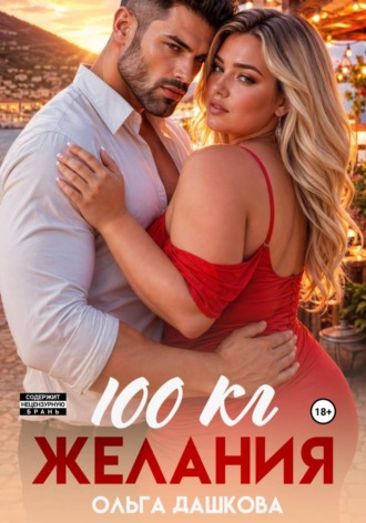 100 килограмм Желания. Ольга Дашкова