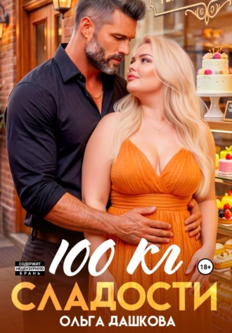 100 килограмм Сладости. Ольга Дашкова