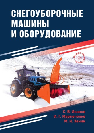 И. Г. Мартюченко. Снегоуборочные машины и оборудование