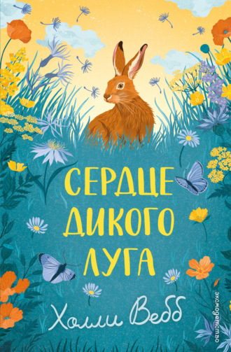 Сердце дикого луга. Холли Вебб