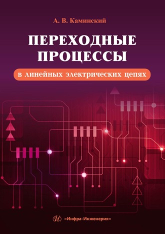 Переходные процессы в линейных электрических цепях. А. В. Каминский