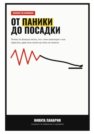 Никита Викторович Панарин. От паники до посадки