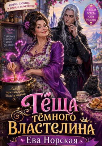 Ева Норская. Тёща Тёмного Властелина