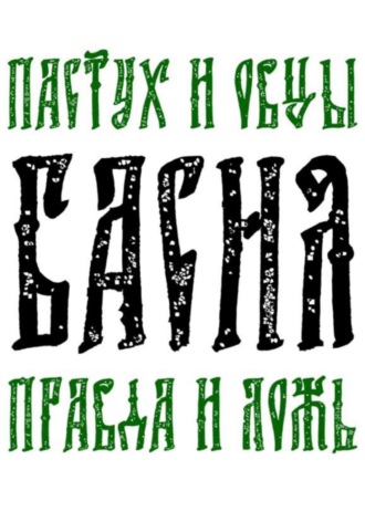 Басня Пастух и овцы Правда и Ложь. Андрей Бриллиантовый