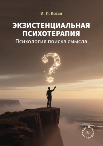 И. Л. Коган. Экзистенциальная психотерапия. Психология поиска смысла