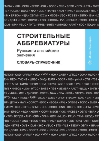 Строительные аббревиатуры. Русские и английские значения. Словарь-справочник. В. В. Космин