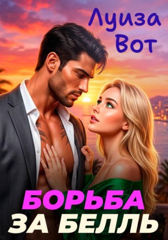 Борьба за Белль. Луиза Вот