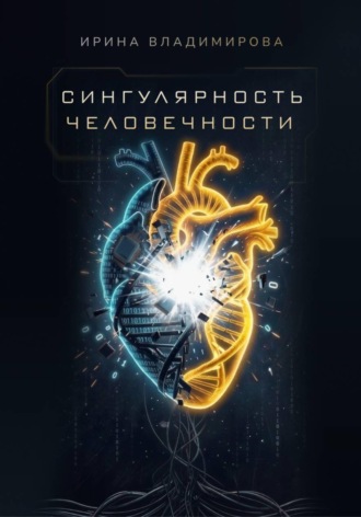 Ирина Владимирова. Сингулярность человечности