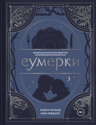 Ким Лейдлоу. Сумерки. Неофициальная книга рецептов культовой вампирской саги