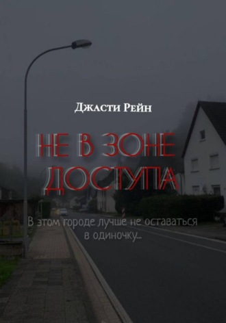 НЕ В ЗОНЕ ДОСТУПА. Джасти Рейн