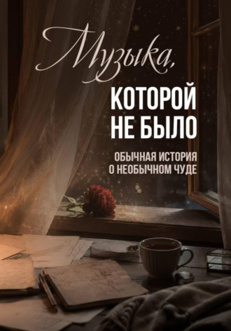 Мария Буга. Музыка, которой не было (часть 1 серии «Сказки самых важных дел»)