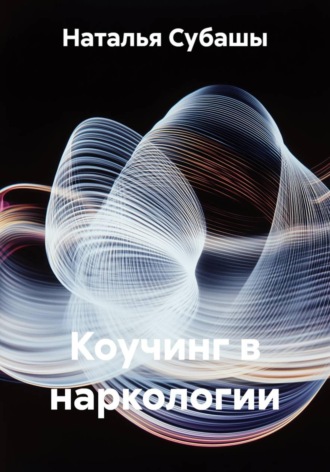 Наталья Субашы. Коучинг в наркологии