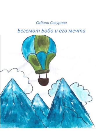Бегемот Бобо и его мечта. Сабина Сокурова