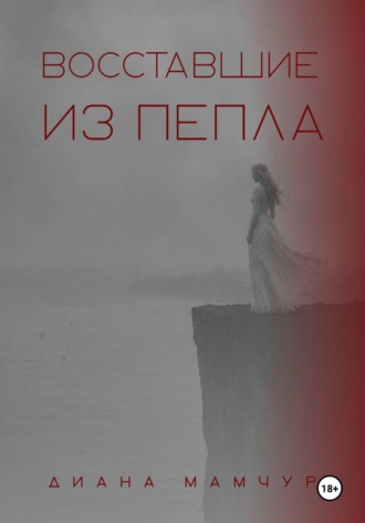 Восставшие из пепла. Диана Мамчур