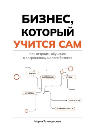 Бизнес, который учится сам. Мария Таминдарова