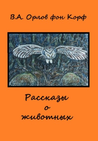 Рассказы о животных. Валерий Орлов фон Корф