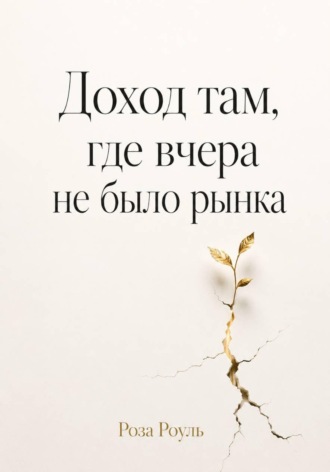 Роза Роуль. Доход там, где вчера не было рынка
