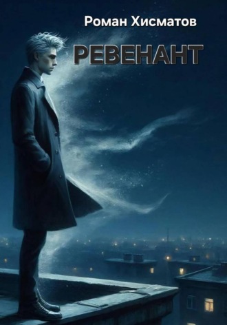 Роман Хисматов. Ревенант