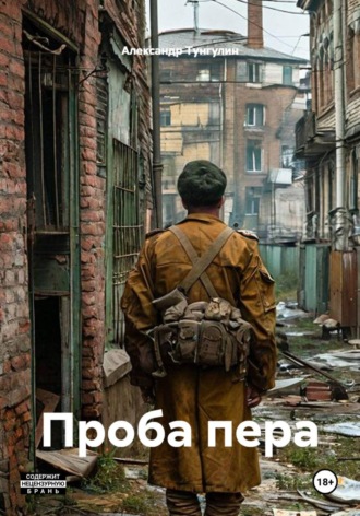 Александр Тунгулин. Проба пера