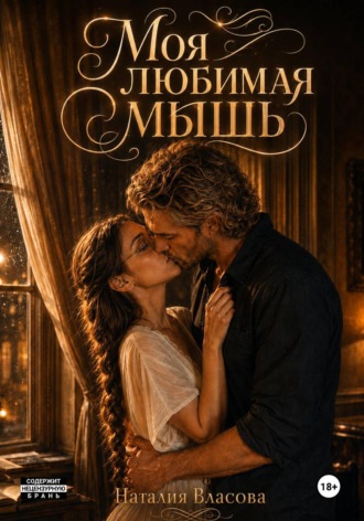Моя любимая мышь. Наталия Власова