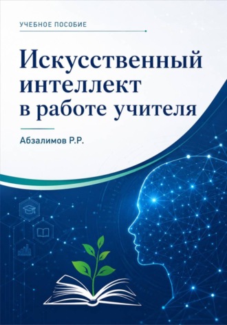 Искусственный интеллект в работе учителя. Рамиль Абзалимов