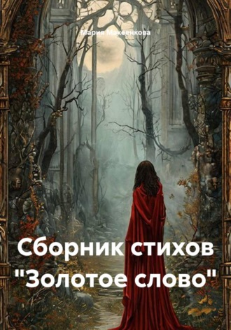Сборник стихов 