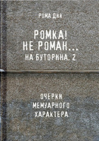 Ромка.. Не Роман на Буторина, 2. Рома Дик