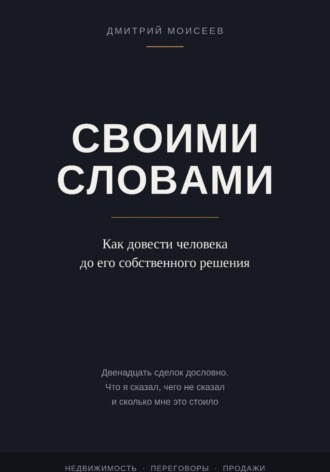 Дмитрий Моисеев. Своими словами