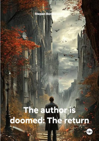 The author is doomed: The return. Stepan Bondarenko