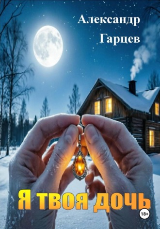 Я твоя дочь. Александр Гарцев