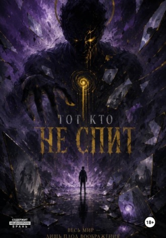 Тот кто не спит. илья Насыртдинов
