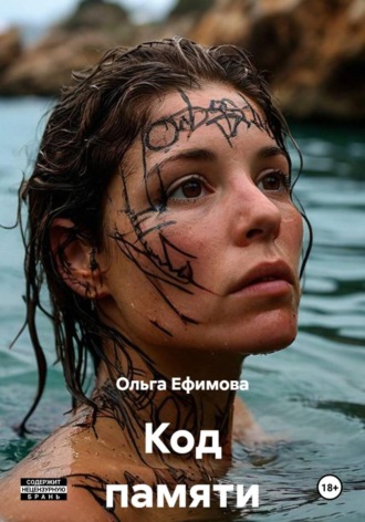 Код памяти. Ольга Ефимова