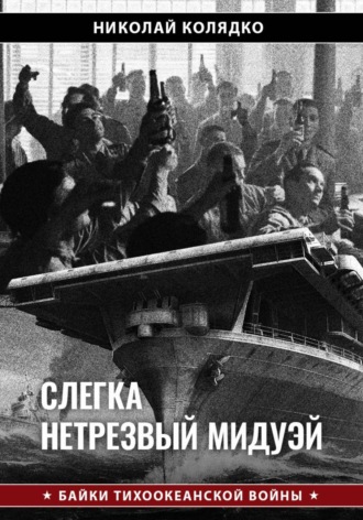 Николай Колядко. Слегка нетрезвый Мидуэй