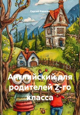 Английский для родителей 2-го класса. Сергей Карасев