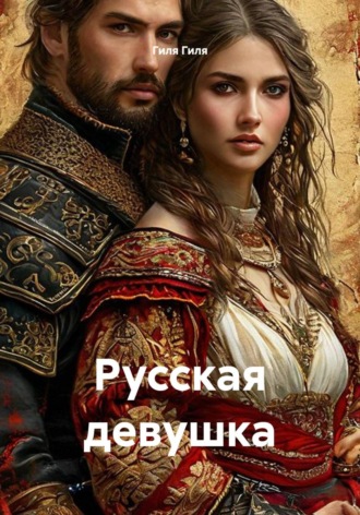 Русская девушка. Гиля Гиля