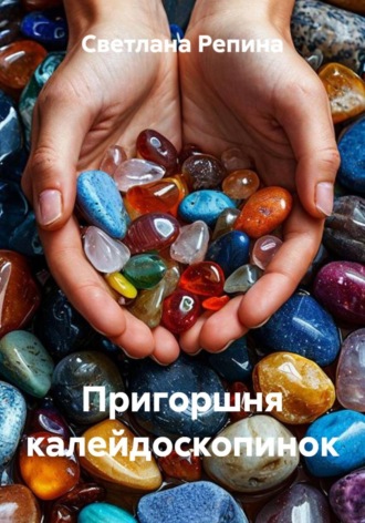 Пригоршня калейдоскопинок. 