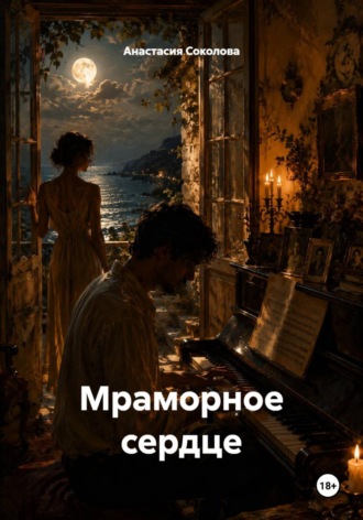 Анастасия Соколова. Мраморное сердце