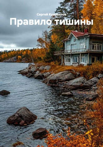 Правило тишины. Сергей Коновалов