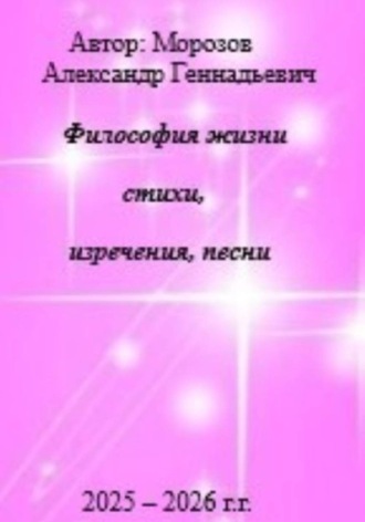 Философия жизни.Стихи,изречения,песни. Александр Морозов
