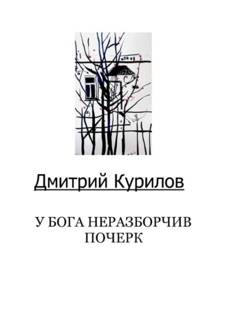 Дмитрий Курилов 