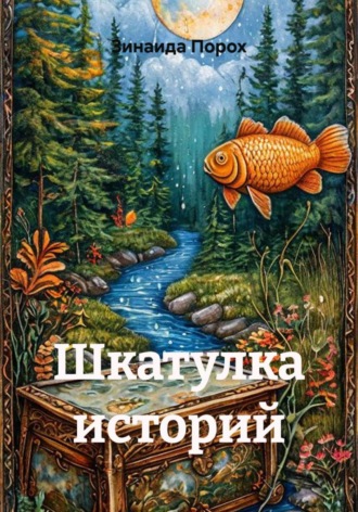 Зинаида Порох. Шкатулка историй