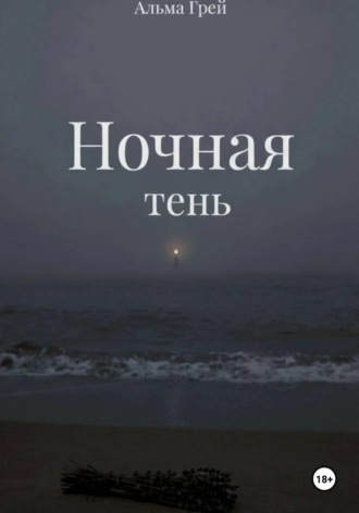 Ночная тень. Альма Грей