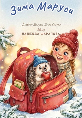 Зима Маруси. Дневники Маруси. Надежда Шарапова