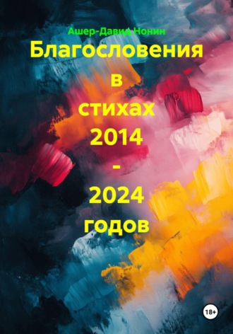 Ашер-Давид Нонин. Благословения в стихах 2014 - 2024 годов