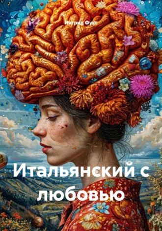 Ингрид Фукс. Итальянский с любовью