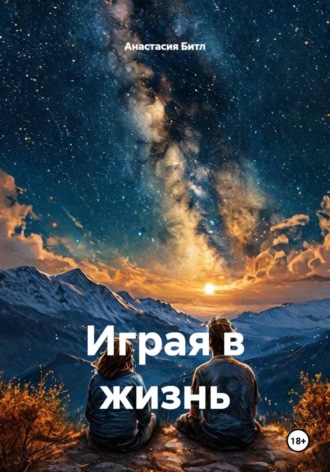 Анастасия Битл. Играя в жизнь