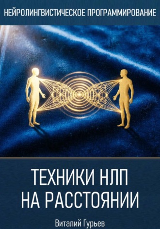 Техники НЛП на расстоянии. Виталий Гурьев