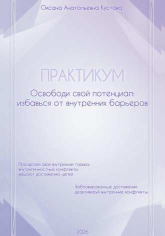 Оксана Анатольевна Кустова. ПРАКТИКУМ. Освободи свой потенциал: избавься от внутренних барьеров